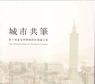 城市共筆：第十屆臺北學學術研討會論文集 (新品)