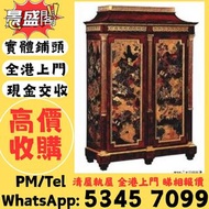 全港高價免費上門回收傢俬 酸枝、黃花梨、紫檀、太師椅，扶手椅，酸枝凳，酸枝傢俬、酸枝櫃、酸枝床、酸枝羅漢床、酸枝孖人床、酸枝茶几、酸枝椅、酸枝木、紅木、南官帽椅 明 黃花梨印盒 鐵梨木交椅 老式八仙桌