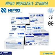 Syringe Nipro Luer Slip (1 กล่อง) กระบอกฉีดยา นิโปร ไซริงค์ ขนาด 1 3 5 10 (100pcs) 20 (50pcs) 50 ml (30pcs) ไม่มีเข็ม*