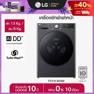 เครื่องซักผ้า 13 กก. / อบ 8 กก. รุ่น FV1413H4M ระบบ AI DD™ พร้อม Smart WI-FI control ควบคุมสั่งงานผ่
