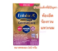 นมผง เอนฟาแล็ค เอพลัส มายด์โปร เจนเทิลแคร์ สูตร 1 ขนาด 160  กรัม Enfalac A+ Mindpro Gentle Care สูตร 1 (แรกเกิด-1ปี)