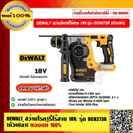 DEWALT สว่านโรตารี่ไร้สาย 18V. รุ่น DCH273B (ตัวเปล่า) ของแท้ 100% ราคารวม VAT แล้ว