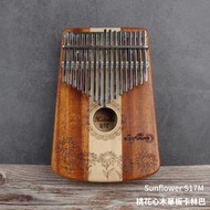 立昇樂器 Sunflower Kalimba S17M 卡林巴琴 拇指琴 17音 桃花心木 雲杉單板