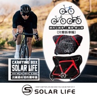 Solar Life 索樂攜車箱
