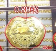 JF板橋金進鋒珠寶金飾 謝神用金牌 金牌 黃金項鍊 重量: 0.80錢 還願金牌