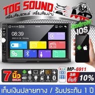 TOG SOUND จอติดรถยนต์ 7 นิ้ว 2DIN MP-6911 จอ2DINมิลเลอร์ลิ้งค์ ขนาด7นิ้ว บลูทูธในตัว วิทยุติดรถยนต์ Mirrorlink Android / Apple เครื่องเสียงติดรถยนต์ รองรับ FM / USB / AUX / Memory card / PHONE จอ2Din MP5