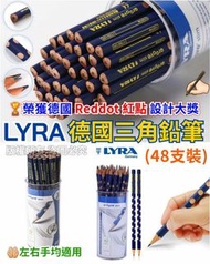德國 LYRA 三角鉛筆 (1盒48支)
