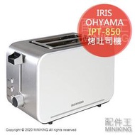 日本代購 IRIS OHYAMA IPT-850 烤吐司機 烤麵包機 烤土司機 厚片吐司 解凍 7段調節 白色