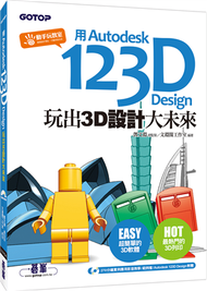 用Autodesk 123D Design玩出3D設計大未來 (新品)