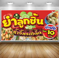 ป้ายไวนิลยำลูกชิ้น (ฟรี! ค่าแก้ไขแบบ)เจาะตาไก่ 4 มุม พร้อมใช้งาน สีสันสดใส คุณภาพสูง ปรับเปลี่ยนขนาดได้