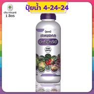 ปุ๋ยน้ำสูตร 4-24-24 สูตรพรีเมี่ยม (1 ลิตร) เร่งช่อดอก เร่งผล เนื้อแน่น ผลใหญ่ #สูตรปุ๋ยเร่งต้นไม้ให้