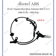 เซ็นเซอร์ ABS ล้อหลัง Toyota Hilux Revo Fortuner 4X4 ปี 2015 2WD ตัวเตี้ย / 4WD ตัวสูง *ขายเป็นข้าง*