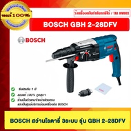 BOSCH สว่านโรตารี่ GBH 2-28 DFV สว่านโรตารี่ 3 ระบบ รับประกัน 1 ปีเต็ม ร้านเป็นตัวแทนจำหน่ายโดยตรง