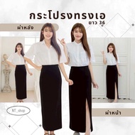 🫧กระโปรงนัก กระโปรงทรงเอ”ยาว36”ผ่าหน้า/ผ่าหลัง(ผ้ายืดฮานาโกะ)