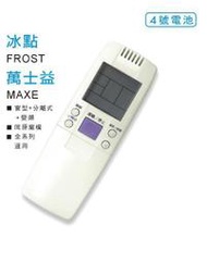 全新適用MAXE萬士益 FORST冰點冷氣遙控器.窗型.變頻.分離式AR-MF1