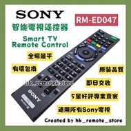 全場最平 SONY 原廠電視機遙控器 (指定型號) Original Remote Control for Sony Smart TV Models RM ED047 GD009 GD014 GD02