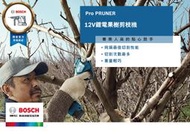 台北益昌 全新上市! 德國 BOSCH Pro Pruner 12V 鋰電 無線 剪枝機 修枝機 電動 剪刀 檳榔剪