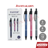 ปากกาลูกลื่น ปากกาเจล 0.7 FASTER (ฟาสเตอร์) CX514 หมึกสีน้ำเงิน 3 แท่ง 6 แท่ง 12 เเท่ง