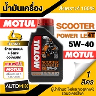 น้ำมันเครื่องสังเคราะห์แท้ MOTUL SCOOTER 4T POWER LE SAE 5W40 ขนาด 1 ลิตร น้ำมันเครื่องสังเคราะห์ สำหรับรถสกู๊ตเตอร์ 4 จังหวะ MO0027