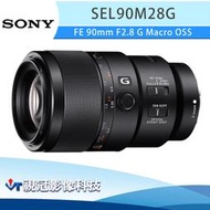 《視冠》現貨 SONY SEL90M28G 微距鏡頭 定焦鏡 FE 90mm F2.8 G Macro 公司貨 90微