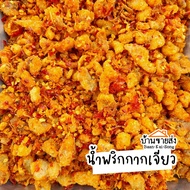 น้ำพริกกากเจียว🐷🌶️ อร่อย แซ่บ ซี๊ด🔥 200g - 145฿ น้ำพริก น้ำพริกกากหมู