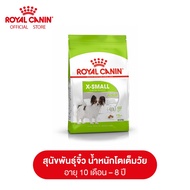 Royal Canin X-Small Adult โรยัล คานิน อาหารเม็ดสุนัขโต พันธุ์จิ๋ว อายุ 10 เดือน - 8 ปี (กดเลือกขนาดได้ Dry Dog Food)