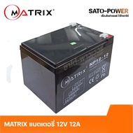 MATRIX Battery UPS 12V 12A รุ่น NP12-12 Battery UPS แบตเตอรี่ แบตเตอรี่แห้ง ชาร์จใหม่ได้ ประกัน 7 วั