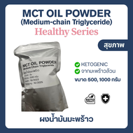 (500-1000 กรัม) MCT Oil powder น้ำมันมะพร้าวแบบผง Keto คีโต Coco Cremaer (C8:C10)