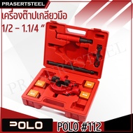 POLO #112 เครื่องต๊าปเกลียวมือ 1/2 - 1.1/4 นิ้ว (สินค้าพร้อมจัดส่งทันที)- สำหรับต๊าปเกลียวท่อประปา - ฟันต๊าปที่ให้ประกอบชุด 1/2"3/4"1"1.1/4" ( P047-1510 )