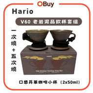 V60 老岩泥品飲杯套组 口感昇華咖啡小杯 (2x50ml) 一次燒+五次燒 CUP-TAU-BRS【平行進口】咖啡器具  手作咖啡杯 便攜咖啡杯