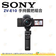 送註冊禮 SONY ZV-E10L ZV-E10 16-50mm GP-VPT2BT 手把組公司貨 Vlog 網紅 直播