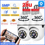 THKOK 🔥ส่งด่วน24ชม.🔥 กล้องวงจรปิด wifi 5MP กล้องหลอดไฟ wifi360 E27หลอดไฟ V380 PRO  Wifi PTZ กล้อง IP Camera CCTV AI มนุษย์ตรวจจับ ติดตามอัตโนมัติ เสียงพูดไทยได้
