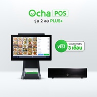 [แถมฟรีระบบจัดการร้านอาหาร 3 เดือน] แพ็กเกจสองจอรุ่นใหม่! New Ocha POS Dual Screen Plus+ ลิ้นชักเก็บ