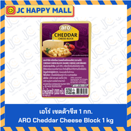 เอโร่ เชดด้าชีส 1 กิโลกรัม  / 2 กิโลกรัม  ARO Cheddar Cheese Block 1 kg / 2 kg