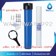 WATERWAY เครื่องกรองน้ำ กระบอกกรองน้ำ 1 ขั้นตอน 20 นิ้ว สีน้ำเงิน เกลียว 1/2 นิ้ว (4หุน) 2 O-ring รั