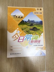 今日常識 新領域 五年級 作業