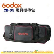 附背帶 神牛 Godox CB-05 燈具攜帶包 公司貨 中型加厚袋 閃光燈 棚燈 燈架 支架 腳架 反光傘袋 攝影包