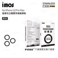 IMOS iPhone 12 Pro Max PVDSS ™ 不鏽鋼系列 藍寶石鏡頭保護鏡 9M 鏡頭貼 真空離子鍍膜