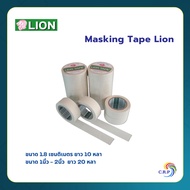 เทปย่นพ่นสี กาวหนังไก่ Painting Masking Tape (LION) อุปกรณ์ทาสี สำหรับแปะขอบให้ทาสีตรงขึ้น ไม่ทิ้งคร