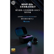 ─ 立聲音響 ─ 加贈音質神器 Spinfit 耳塞一對 台灣代理 BGVP Q2s 有線 無線兩用藍芽耳機 門市可試聽