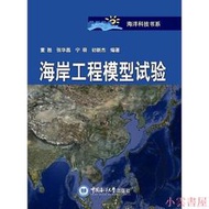 【小雲書屋】海岸工程模型試驗 董勝等 編 2016-12-1 中國海洋大學出版社