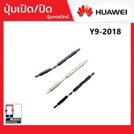 ปุ่มกดสวิทช์ด้านนอก Huawei Y9/2018 ปุ่มเปิด/ปิด ปรับระดับเสียงขึ้นลง ปุ่มเพิ่มเสียง ปุ่มลดเสียง Push Button Switch power on Off