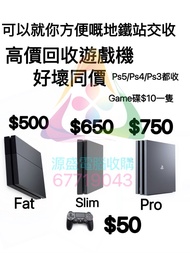 徵收 回收 收購 PS4 PS4 Slim PS4 Pro PS5 PS5 pro Xbox Switch 好壞都收  # PlayStation Sony 遊戲機 不分版本