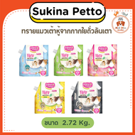 {2.72kg.} Sukina Petto Tofu ทรายแมวเต้าหู้จากกากใยถั่วลันเตา