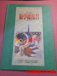 早期升大學數學總整理《數學總復習》力行補習班 共62頁【CS超聖文化讚】