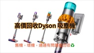 ♻️♻️高價回收dyson吸塵機  好壞都收（維修吸塵機）V6 V7 V8 V10 V11 V12 V15