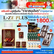[Madamherb] L-ZE PLUS แอลซีพลัส สมุนไพรเห็ดหลินจือ อาหารเสริมบำรุงสุขภาพ องค์รวม โปร 4 กระปุก