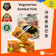 鸿缘素叄巴鱼 Exclwell, Vegetarian Sambal Fish (250)