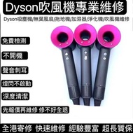 Dyson維修換電池|吹風機維修|摩打故障更換 |風筒維修|DYSON修理,檢查,維修吸塵機, dyson風筒，專業維修。                                Dyson supersonic hairdryer repair service
