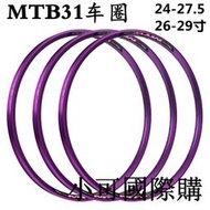 【小線條】MTB31紫色鋼圈自行車輪圈鋁合金山地車圈24 26 27.5 29寸32孔雙層